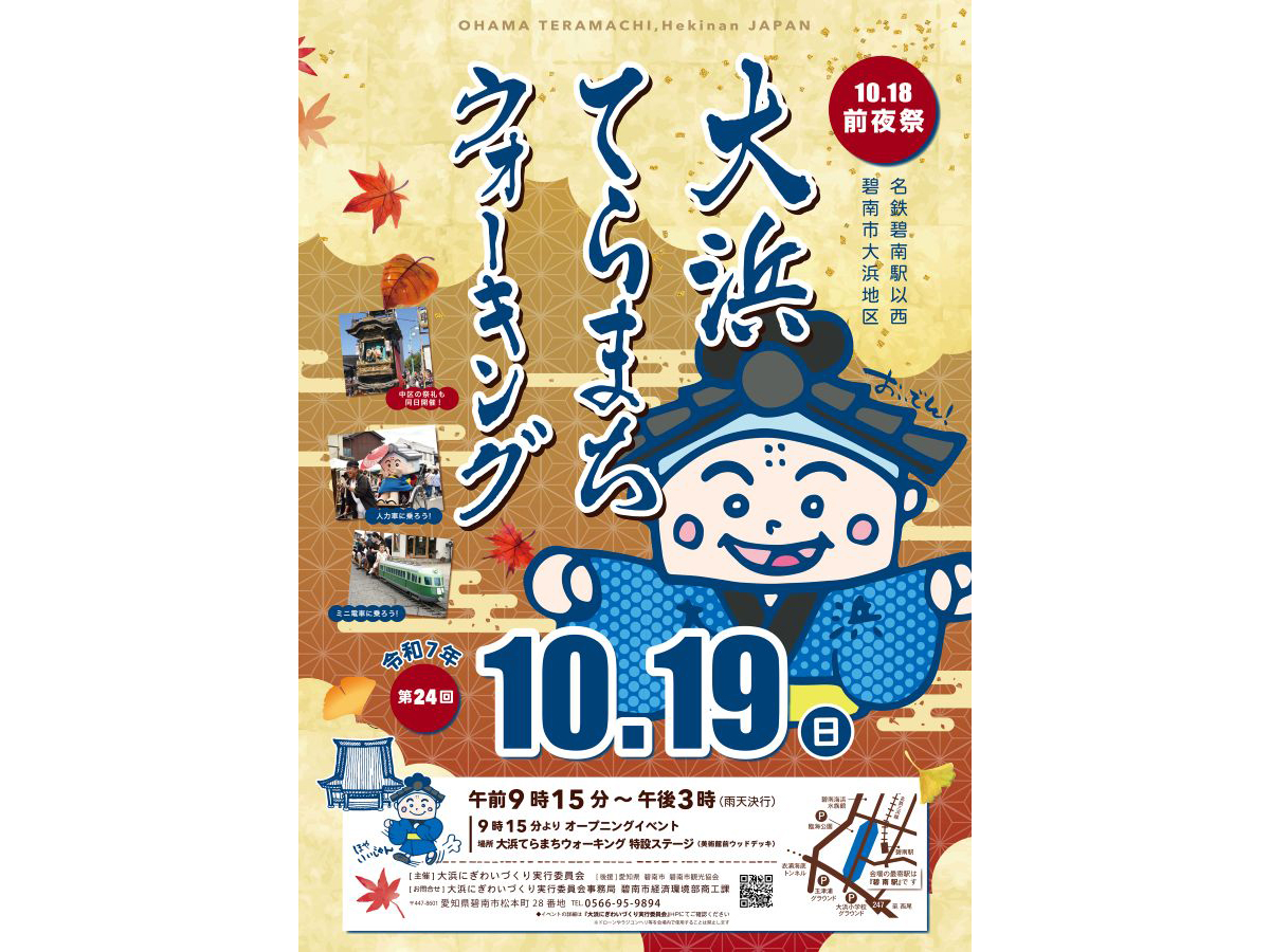 大浜てらまちウォーキング