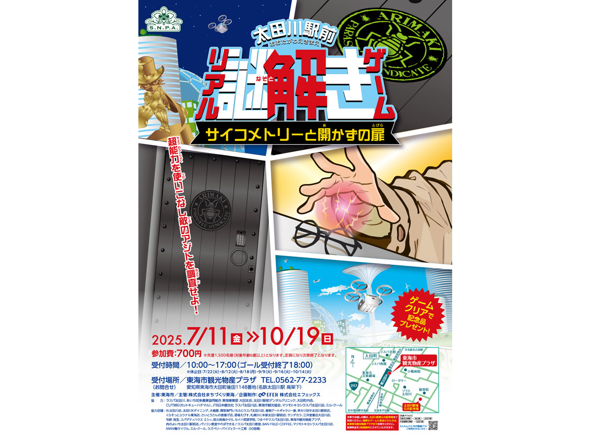 太田川駅前リアル謎解きゲーム