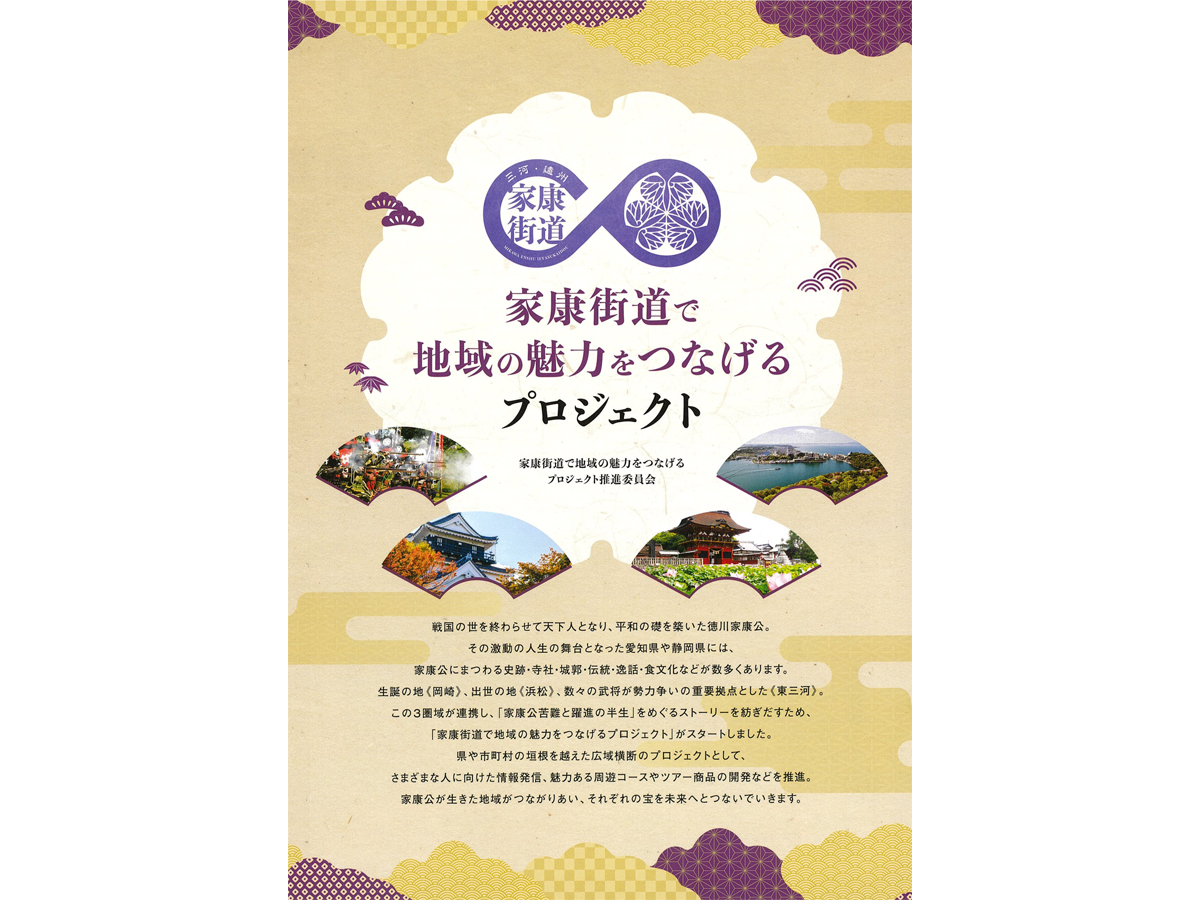 家康街道スタンプラリー