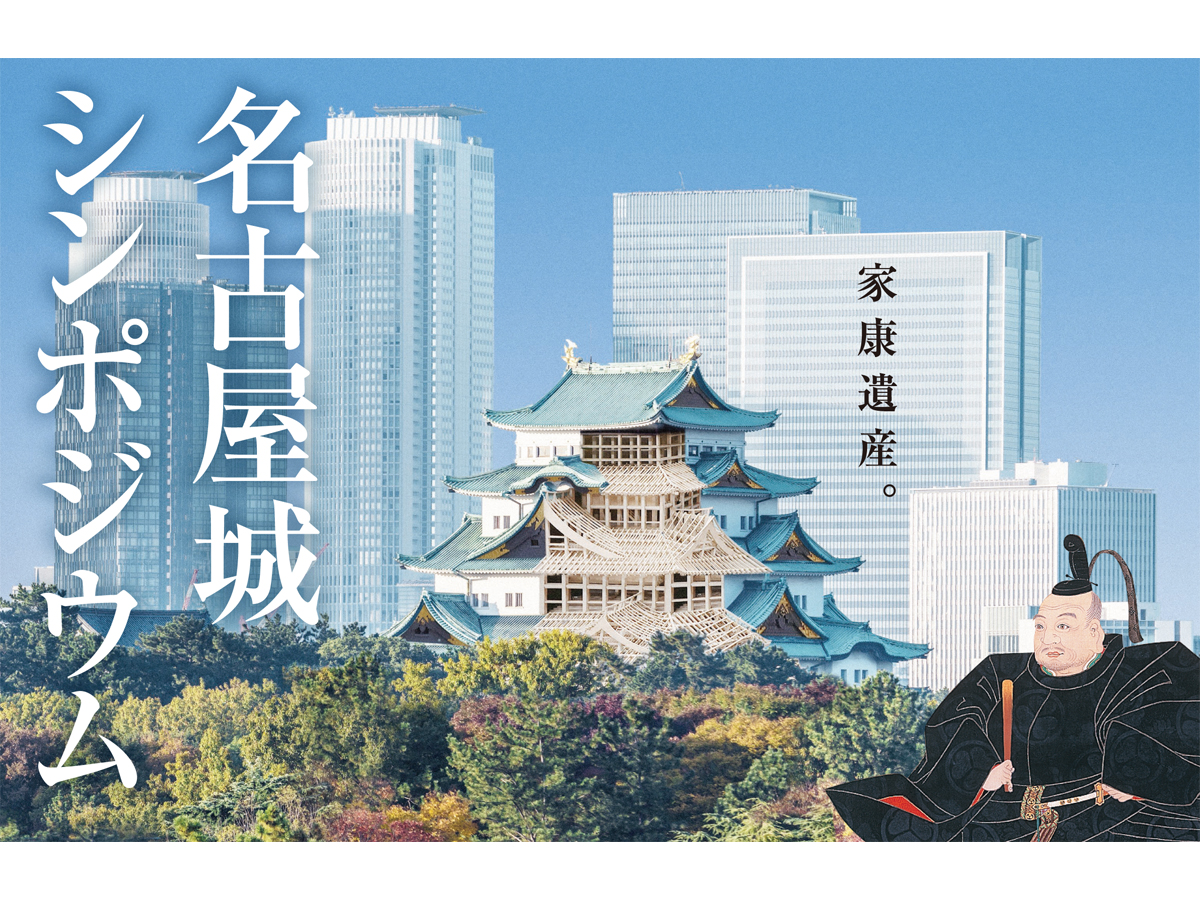 名古屋城シンポジウム