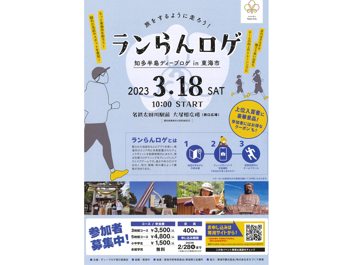 知多半島ディープロゲin東海市　ランらんロゲ