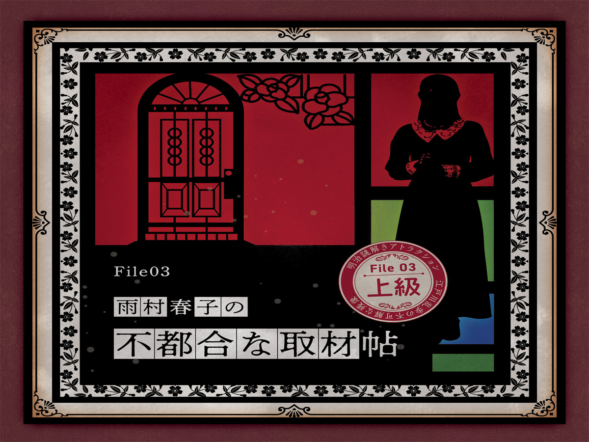 明治謎解きアトラクション 「江戸川乱歩と不可解な残像～三様の空白～」