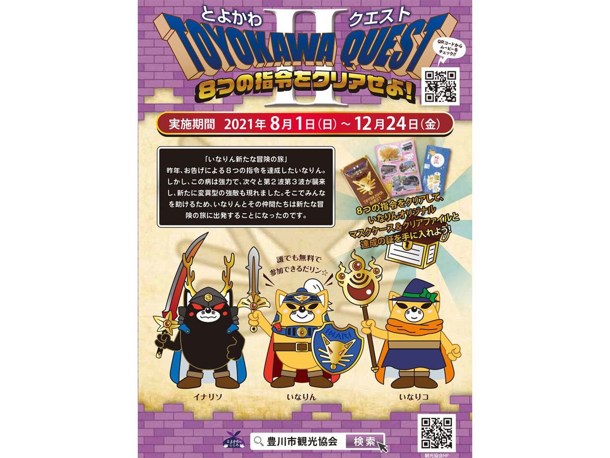 とよかわクエスト シーズンⅡ