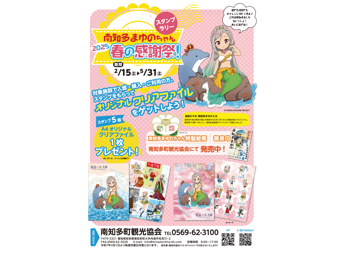 南知多まゆのちゃんスタンプラリー 2025春の感謝祭