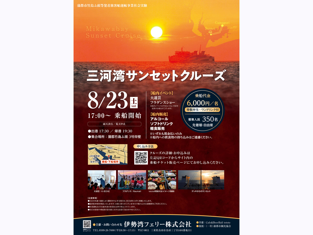 竹島ふ頭発着三河湾サンセットクルーズ