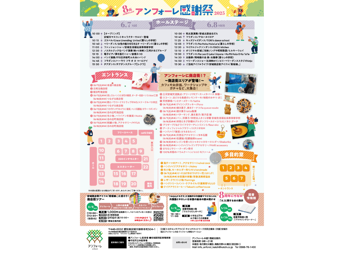 アンフォーレ開館8周年　アンフォーレ感謝祭2025