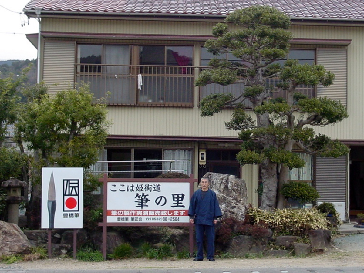 筆の里　嵩山工房