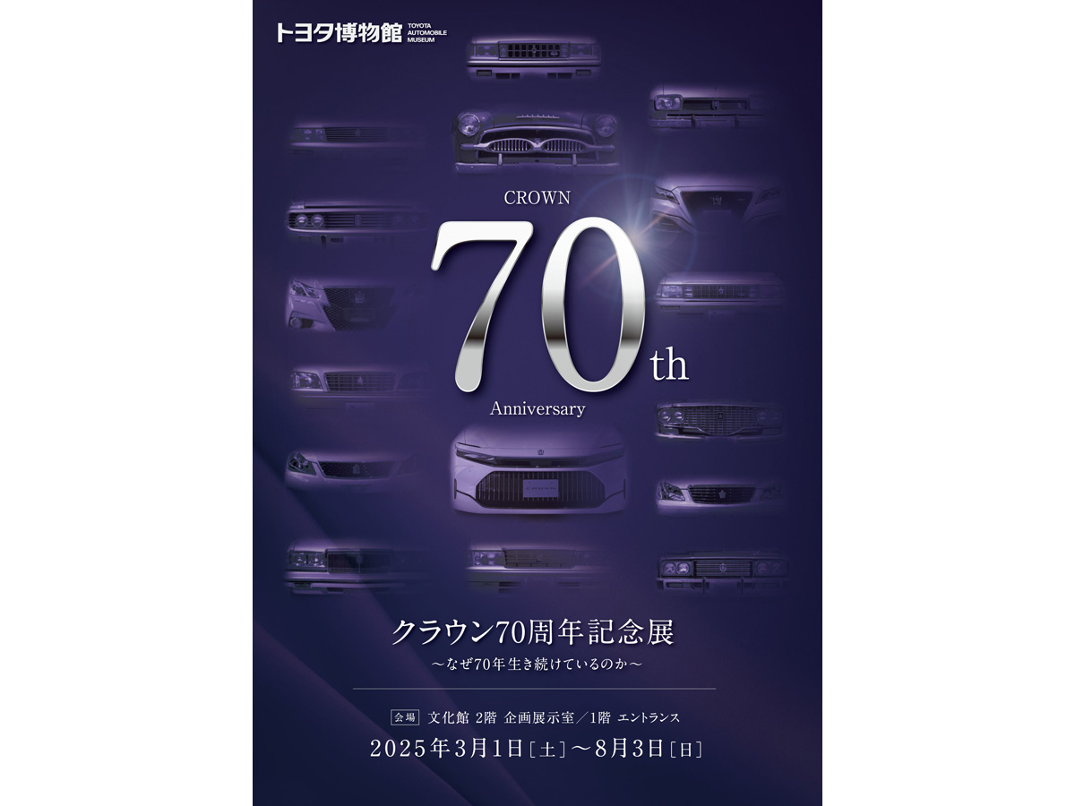クラウン70周年記念展
