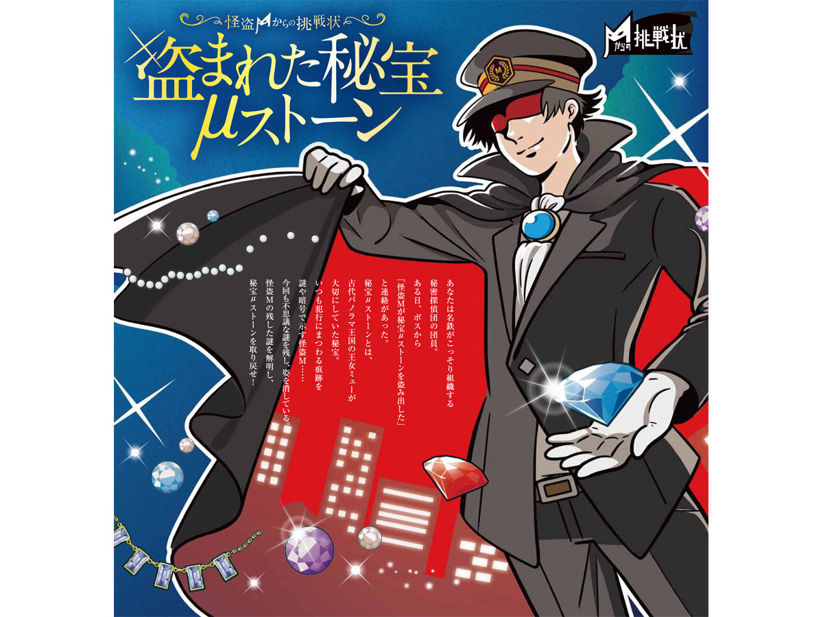 怪盗Ｍからの挑戦状 ～盗まれた秘宝μストーン～