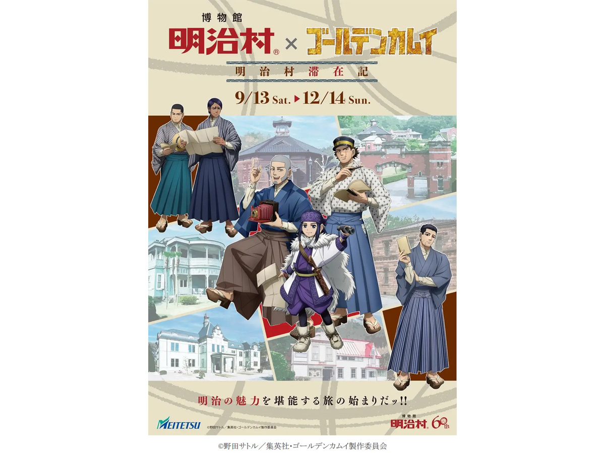 博物館 明治村×ゴールデンカムイ　明治村滞在記