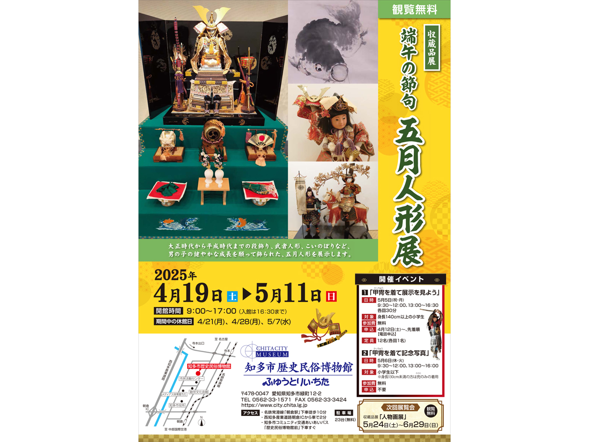収蔵品展「端午の節句　五月人形展」