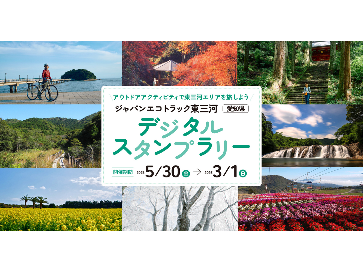 ジャパンエコトラック東三河 デジタルスタンプラリー2024