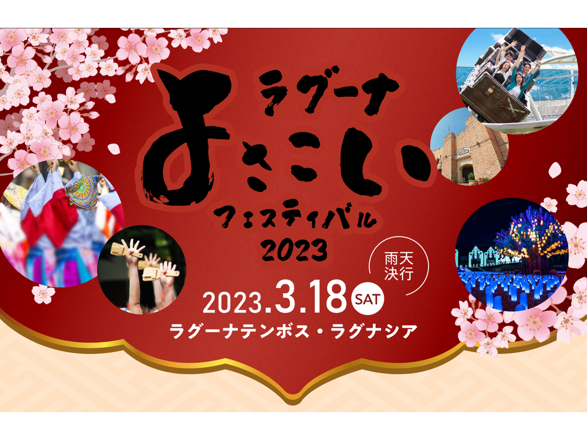 ラグーナ よさこいフェスティバル 2023