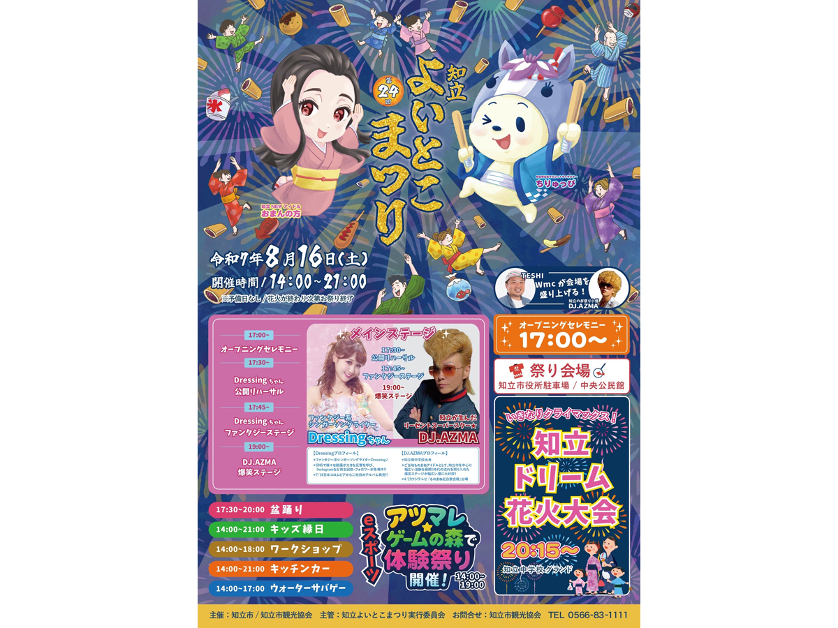 知立よいとこまつり