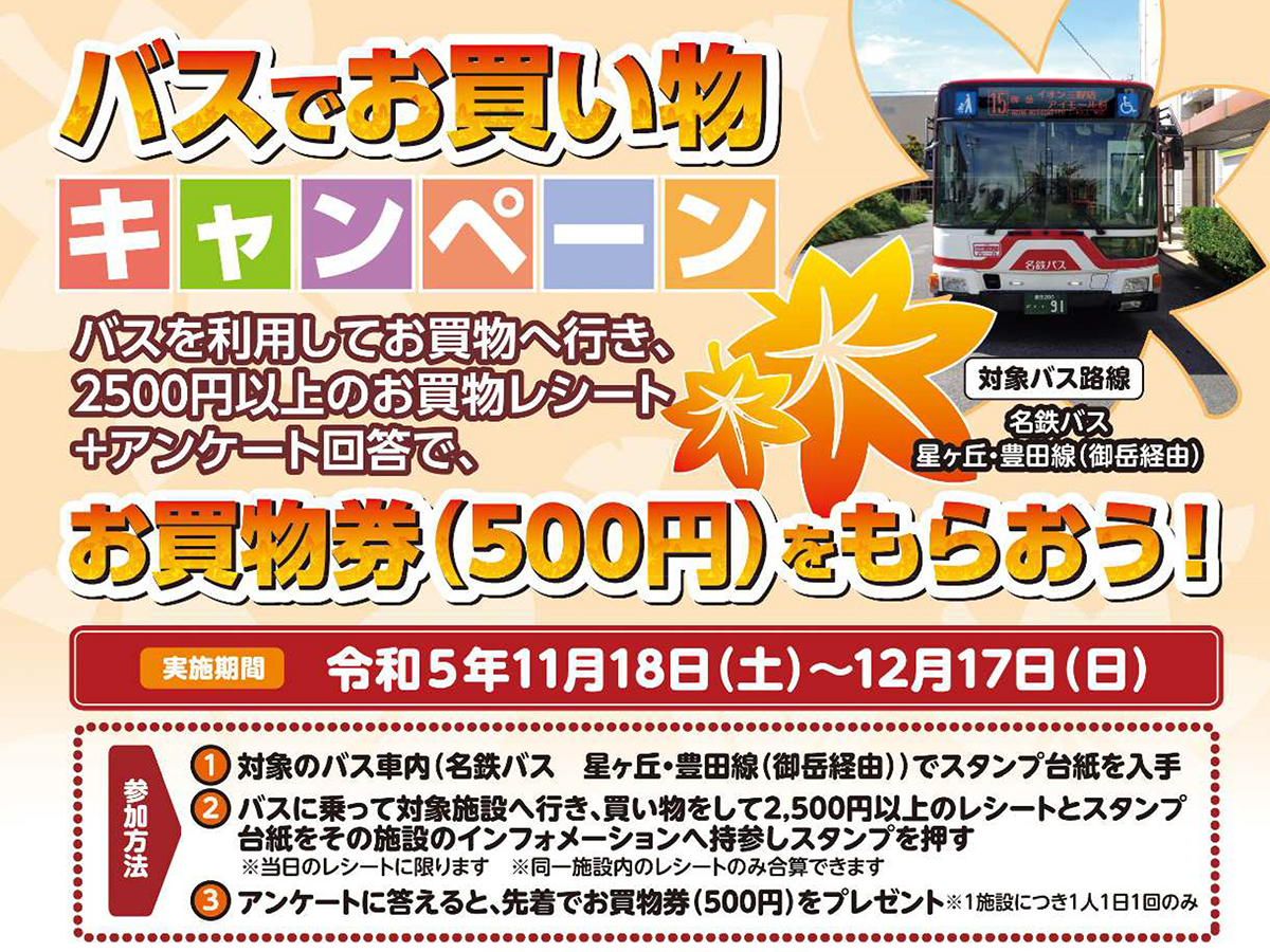 バスでお買い物キャンペーン