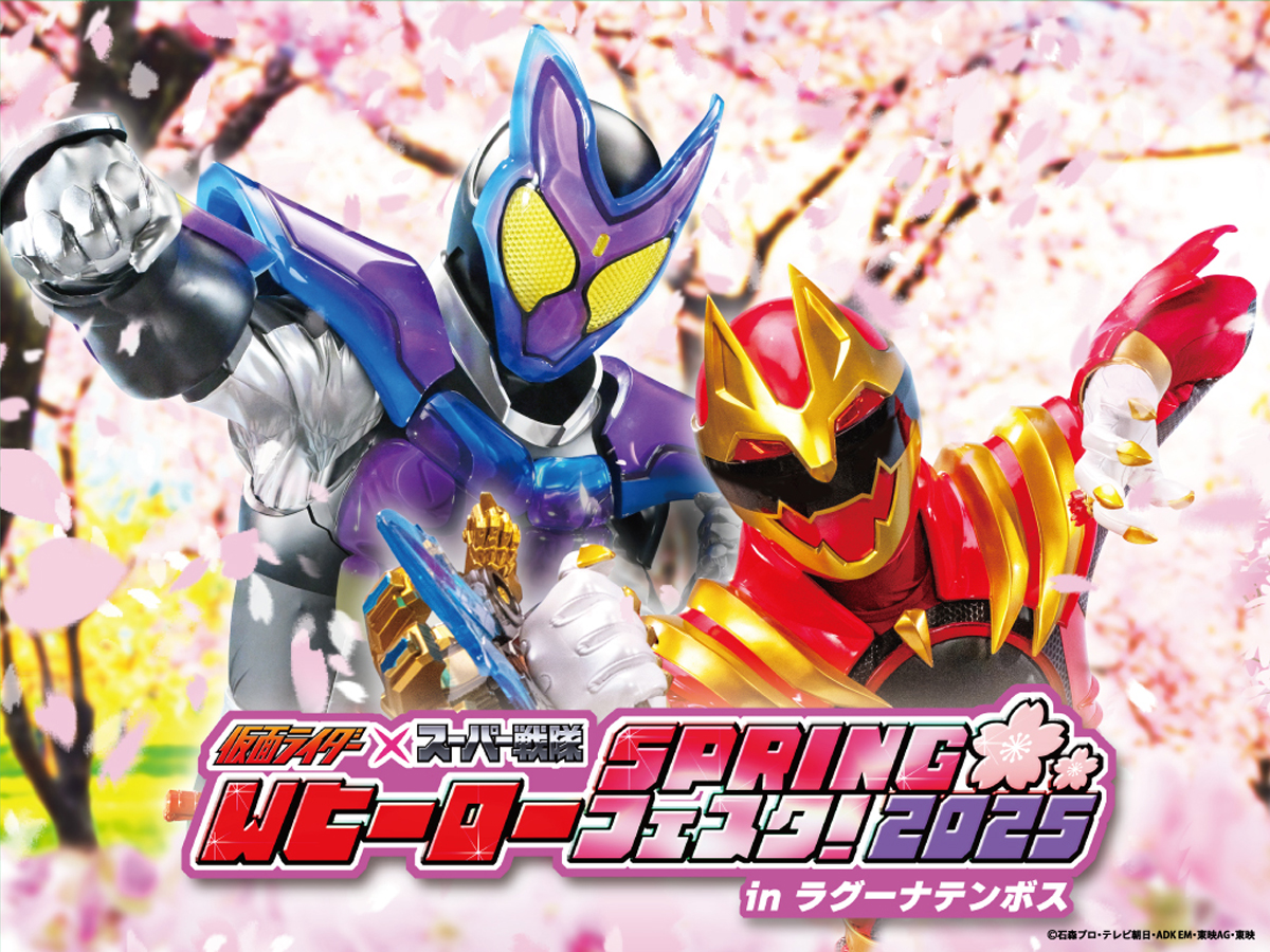 仮面ライダー×スーパー戦隊 WヒーローSPRINGフェスタ！2025 in ラグーナテンボス