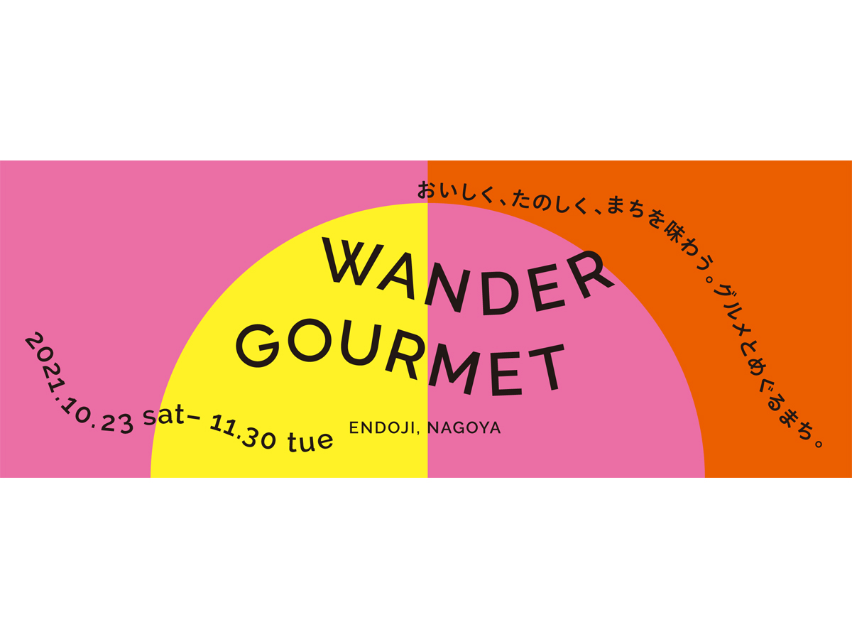 ワンダーグルメ