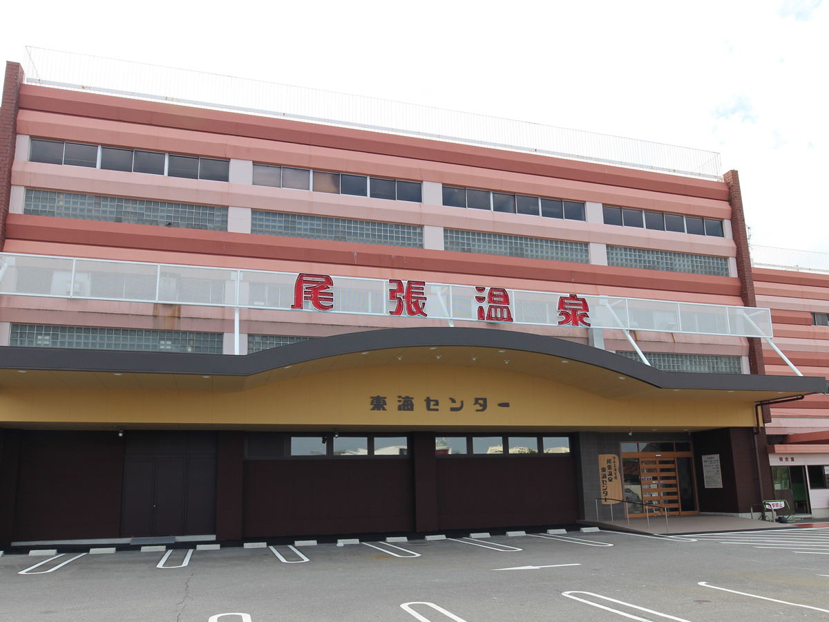 尾張温泉東海センター