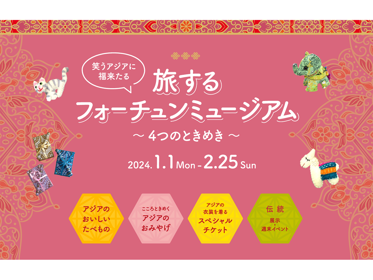 旅するフォーチュンミュージアム