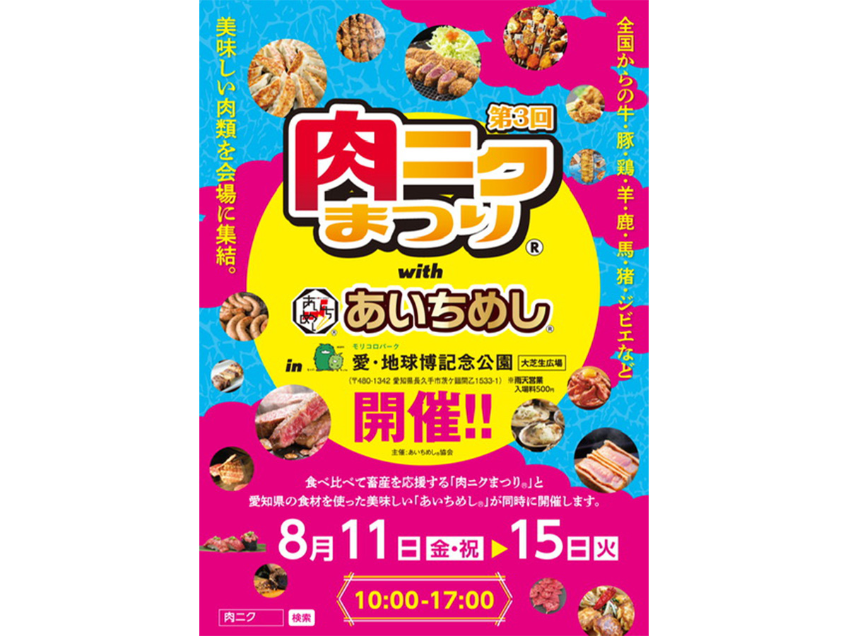 第3回 肉ニクまつり®︎ with あいちめし®︎ in 愛・地球博記念公園