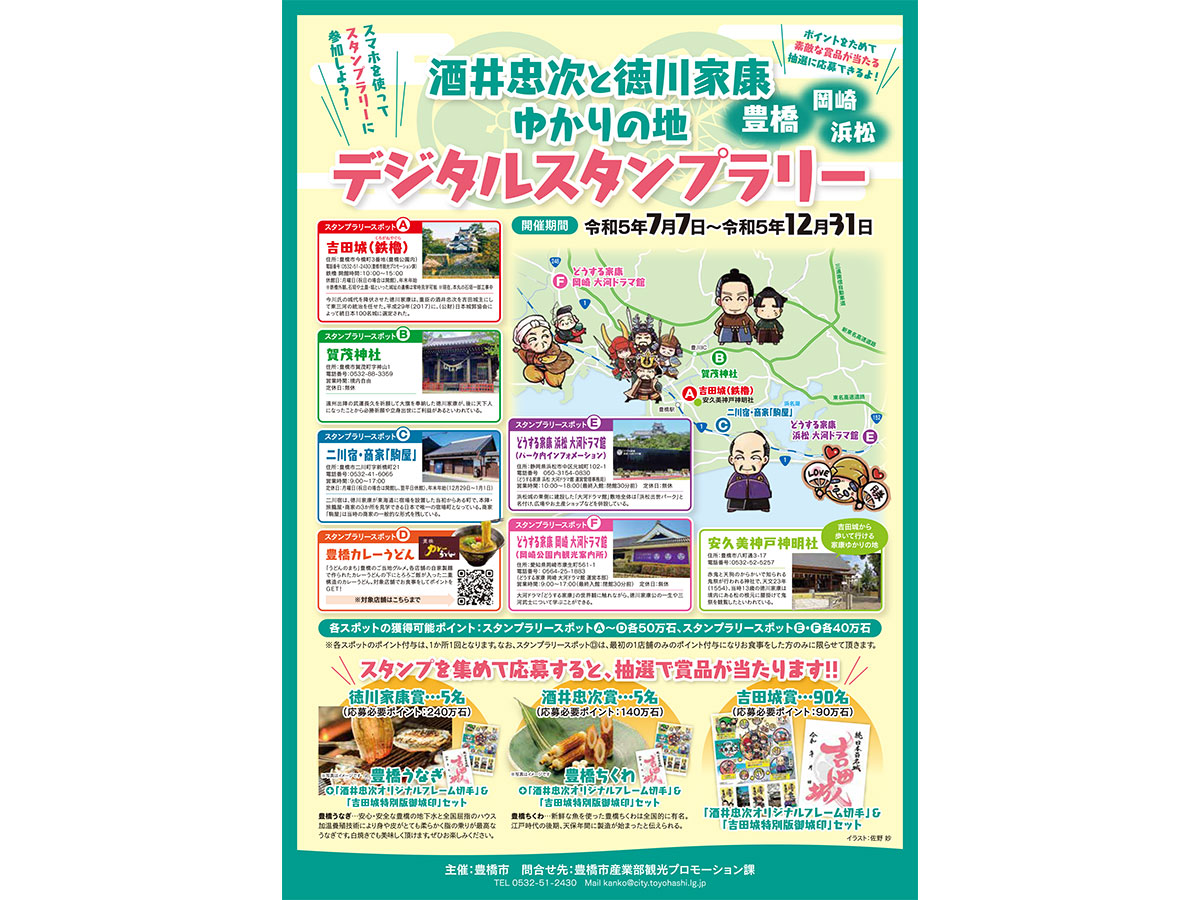 酒井忠次と徳川家康ゆかりの地を巡る デジタルスタンプラリー