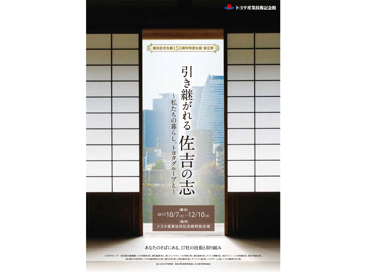 豊田佐吉生誕150周年特別企画 第五弾 特別展「引き継がれる佐吉の志 ～私たちの暮らし、トヨタグループと～」
