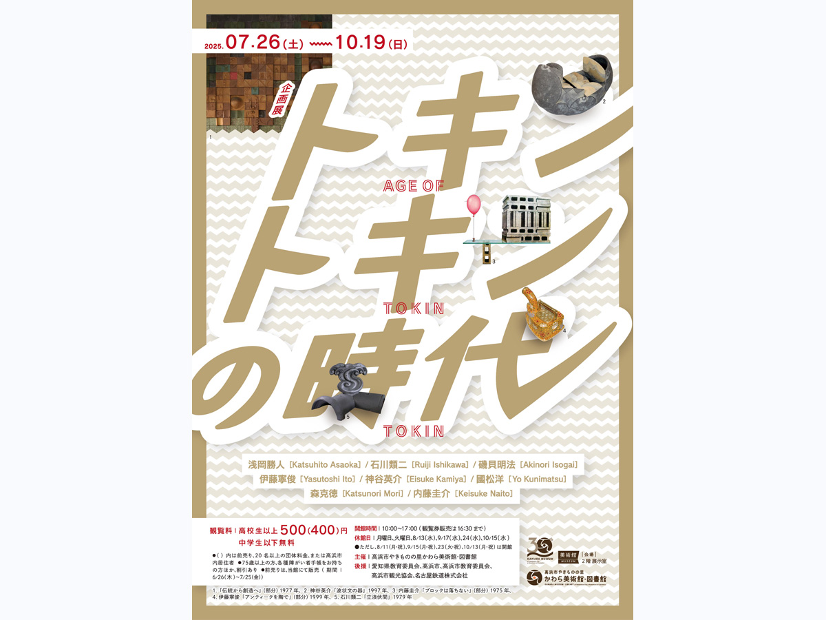 高浜市やきものの里 かわら美術館・図書館