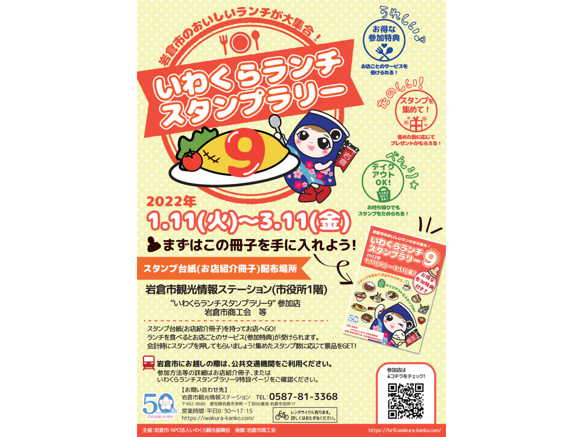 いわくらランチスタンプラリー10FINAL