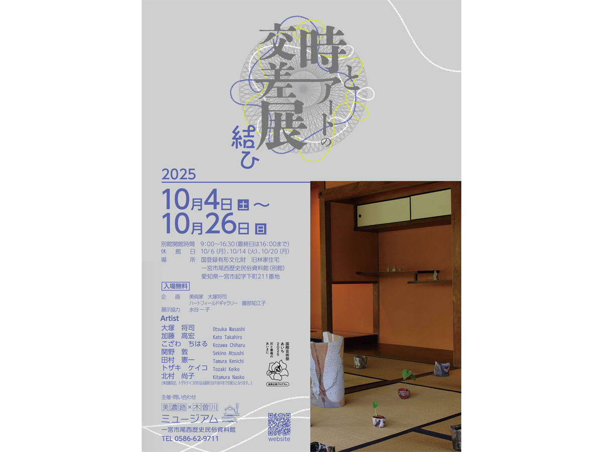 美濃路×木曽川ミュージアム　一宮市尾西歴史民俗資料館