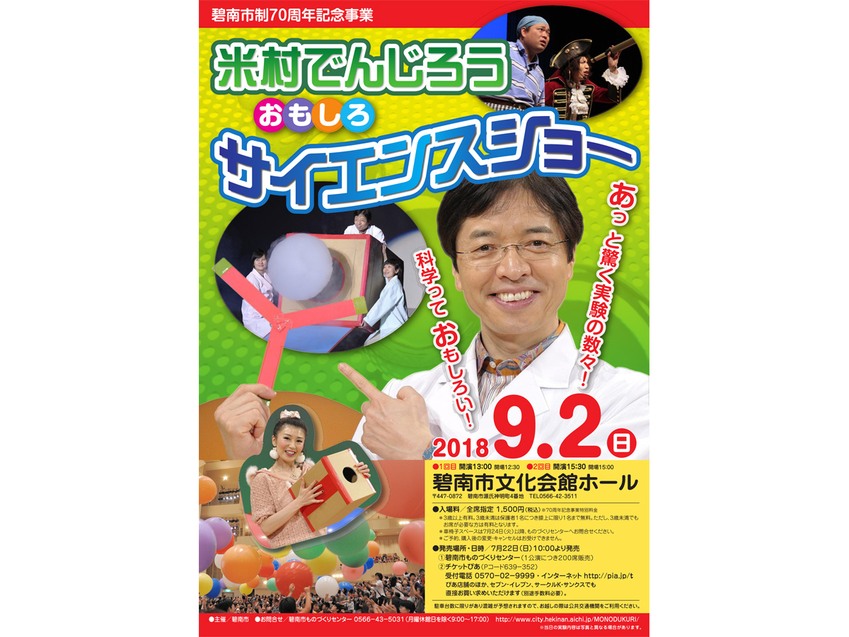 碧南市制70周年記念事業　米村でんじろう おもしろサイエンスショー