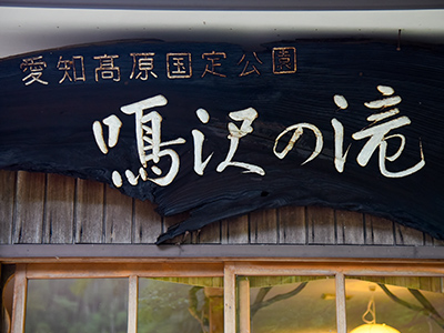 奥三河の秘境へ行く注目バスツアー