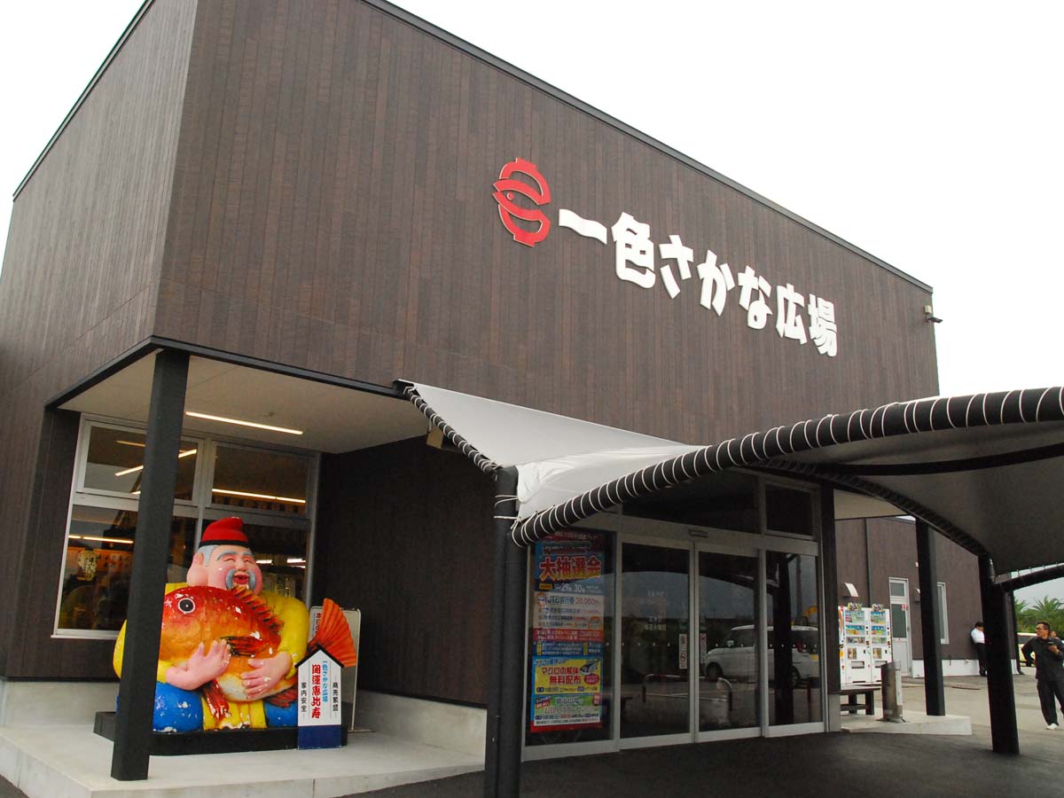 一色さかな広場