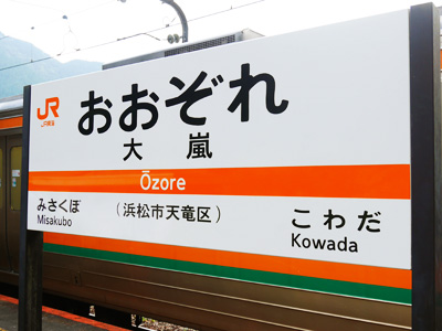 ようこそ、不思議ワールドへ　愛知の秘境・とみやまトリップ