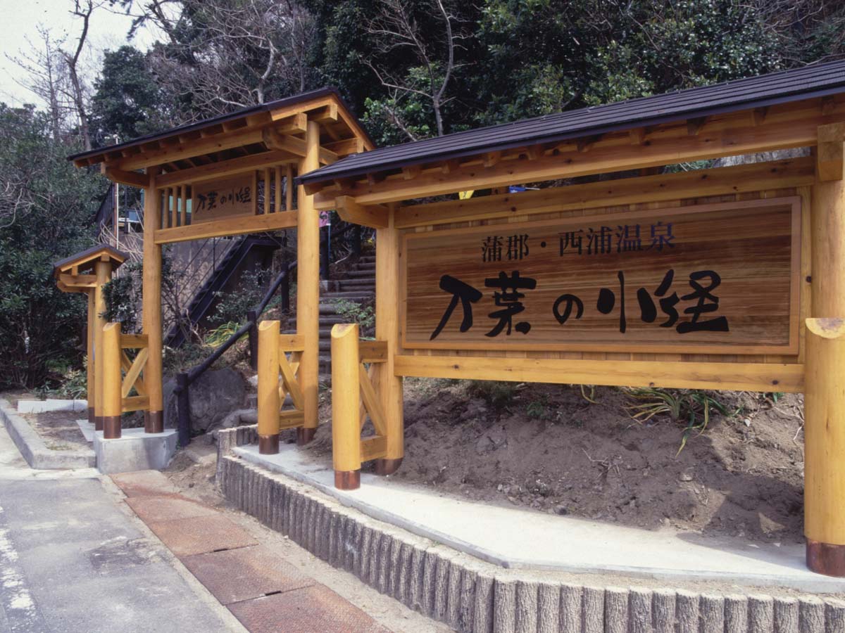 ＜蒲郡市＞西浦温泉の万葉の小径