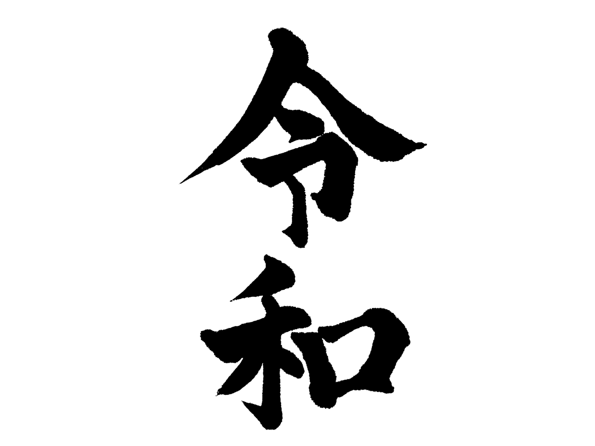 令和
