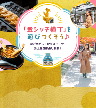 「金シャチ横丁」を遊びつくそう♪なごやめし&映えスイーツ&お土産を欲張り制覇!