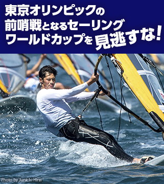 東京オリンピックの前哨戦となるセーリングワールドカップを見逃すな!