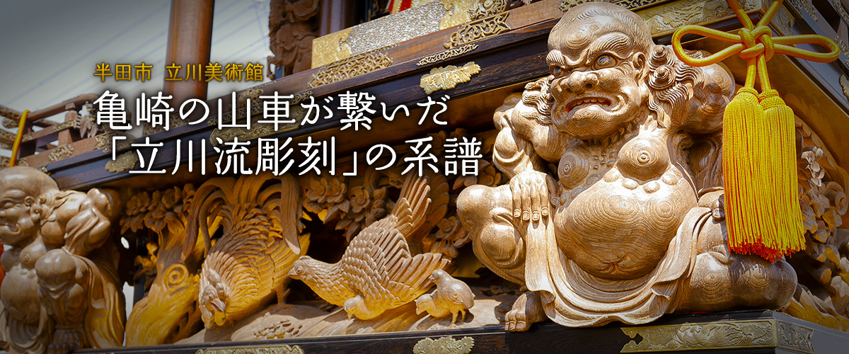 亀崎の山車が繋いだ「立川流彫刻」の系譜