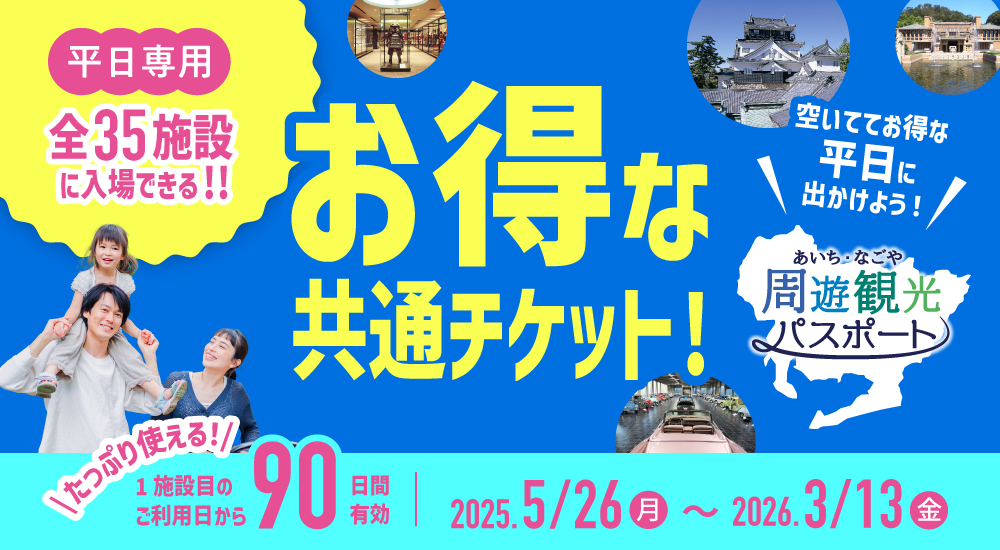 あいち・なごや周遊観光パスポート