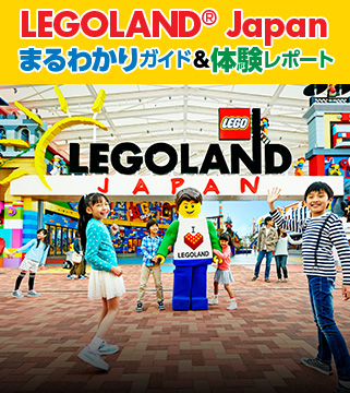 LEGOLAND<sup class="font_sup">®</sup> JAPANまるわかりガイド&体験レポート