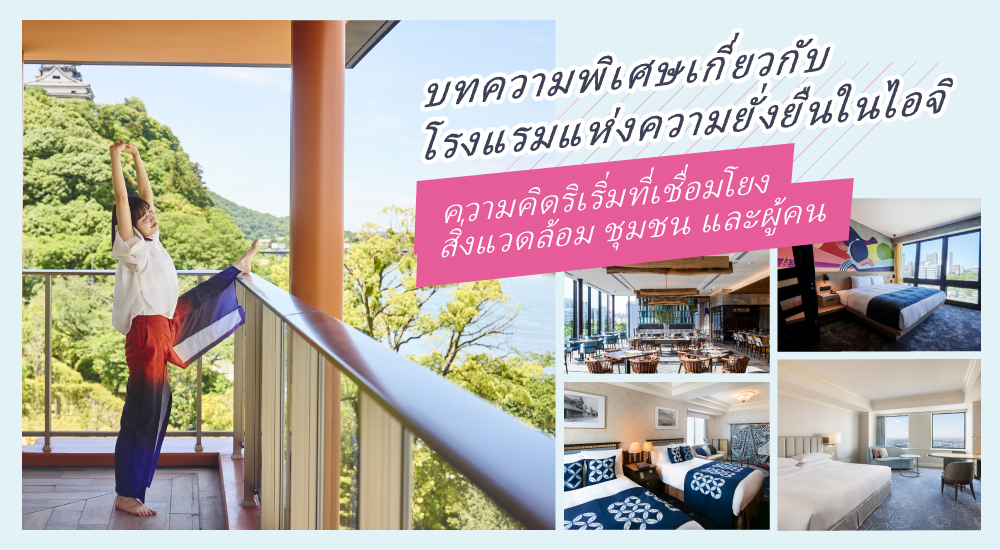 ค้นพบเสน่ห์แห่งท้องถิ่นอีกครั้ง! ทริปที่สนุกสนานและเป็นมิตรต่อสิ่งแวดล้อม ณ โรงแรมแห่งความยั่งยืนของไอจิ