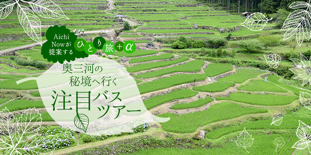 奥三河の秘境へ行く注目バスツアー
