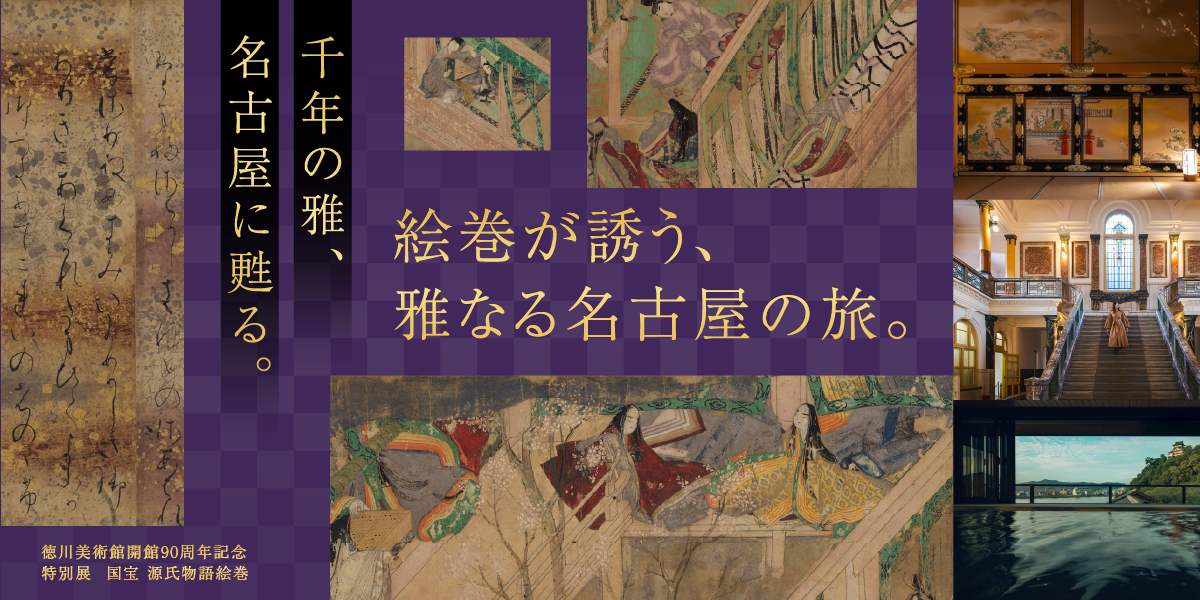 国宝 源氏物語絵巻