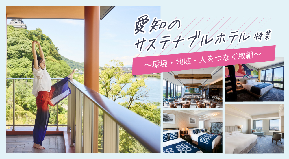 愛知のサステナブルホテル特集〜環境・地域・人をつなぐ取組〜