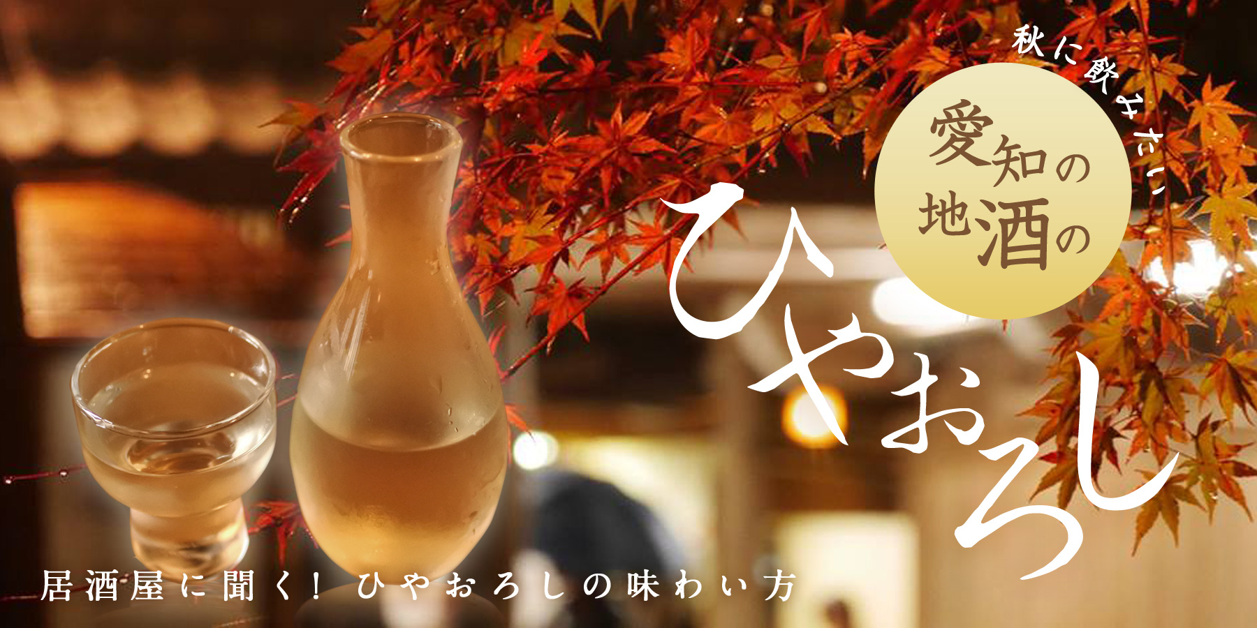 居酒屋に聞く！ひやおろしの味わい方