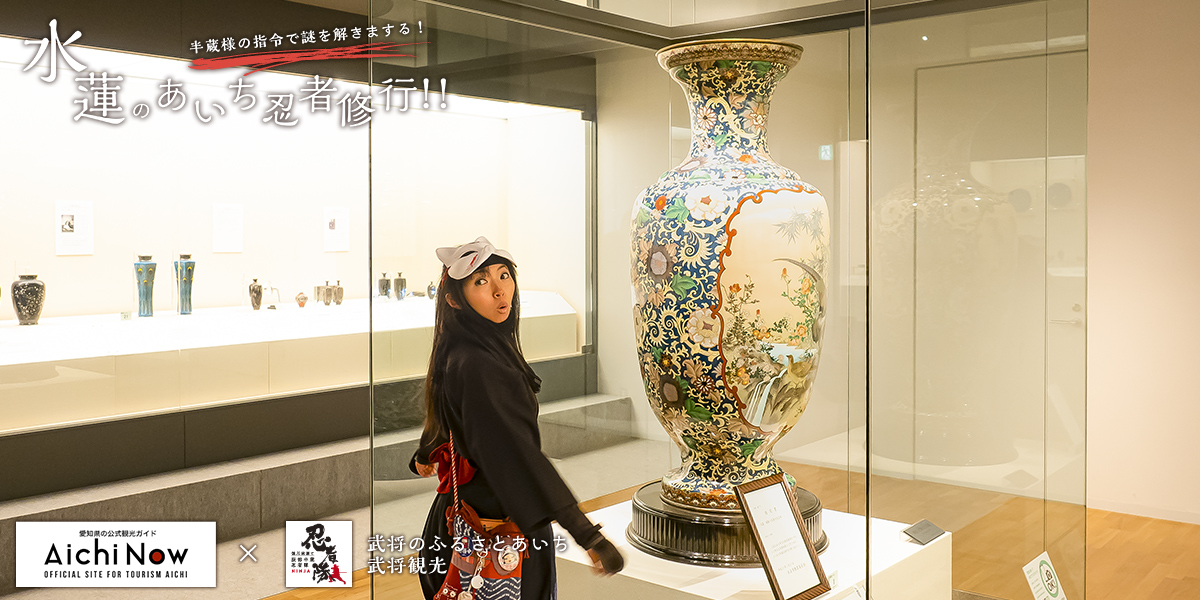 愛知を代表する最高級の伝統工芸品を探せ