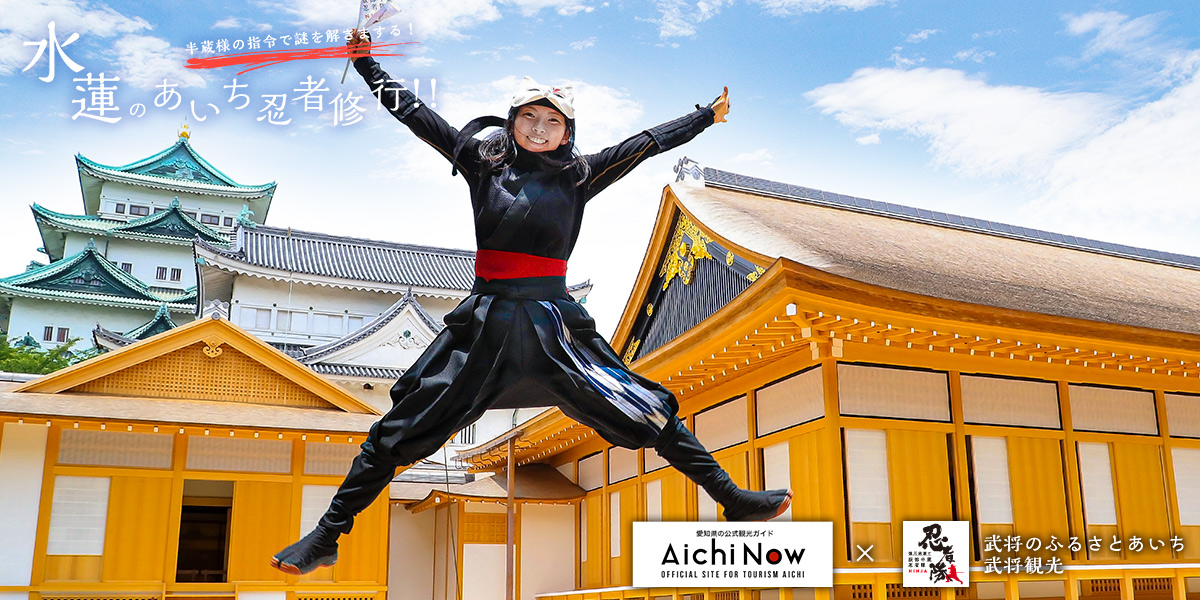 半蔵様の指令で謎を解きまする【水蓮のあいち忍者修行！】指令1：上洛殿に残された謎の伝言を解読せよ！