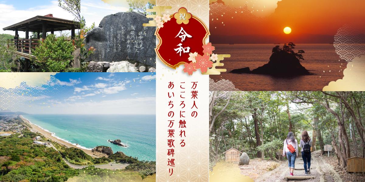 祝「令和」！ 万葉人のこころに触れる あいちの万葉歌碑巡り