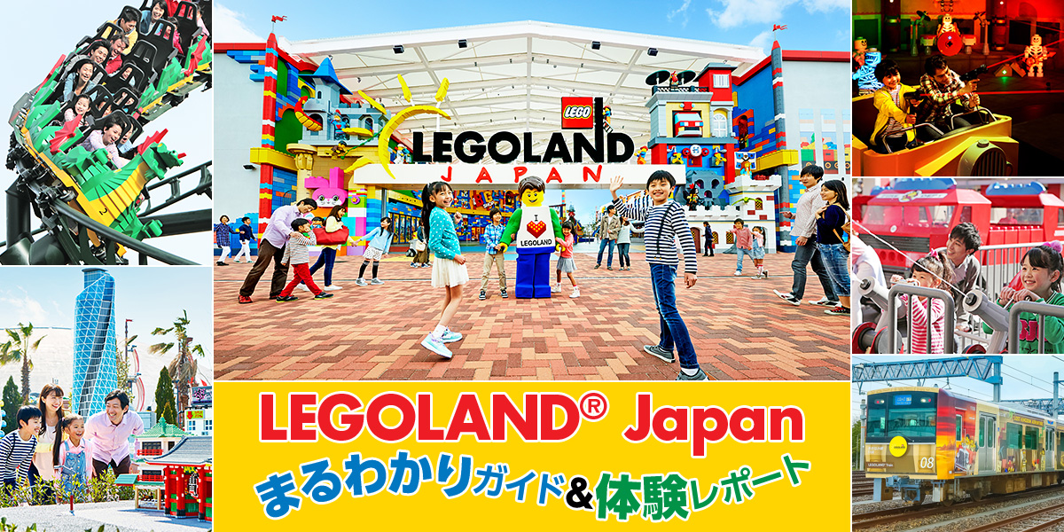 LEGOLAND<sup class="font_sup">&reg;</sup> JAPANまるわかりガイド＆体験レポート