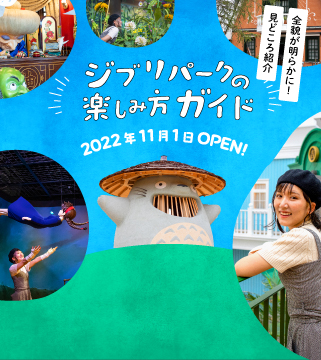 ジブリパークの全貌が明らかに!見どころ紹介